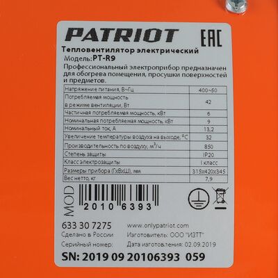 Тепловая пушка электрическая Patriot PT-R 9 633307275, фото 5