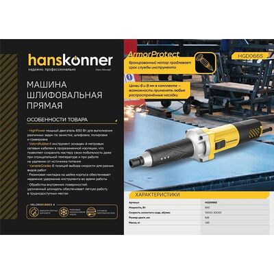 Прямошлифовальная машина Hanskonner HGD0665, фото 2