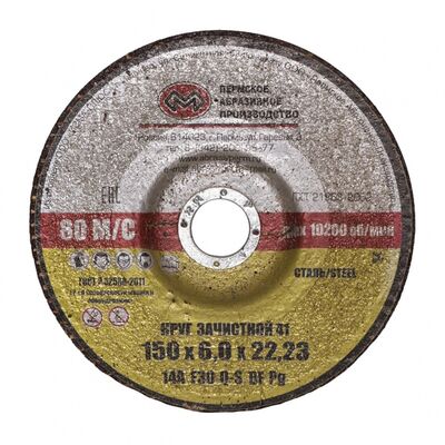 Круг зачистной 27 (150х6х22,23 мм) 14А F30 Q-S BF M 80м/с, Пермское абразивное производство, фото 1