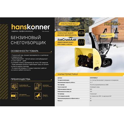 Снегоуборщик бензиновый Hanskonner HSTG7661ELT, фото 10