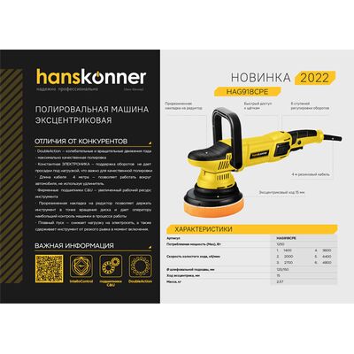 Полировальная машина эксцентриковая Hanskonner HAG918CPE, фото 2