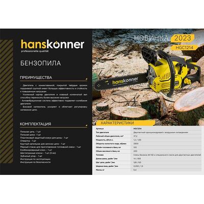 Бензопила Hanskonner HGC1214, фото 2