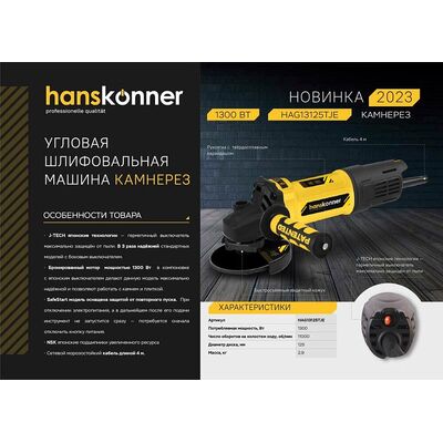 Болгарка (УШМ) Hanskonner HAG13125TJE, фото 2
