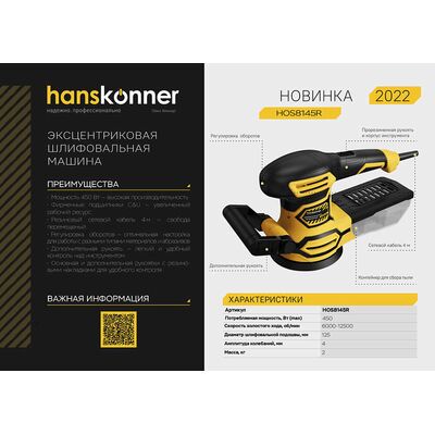 Эксцентриковая шлифовальная машина Hanskonner HOS8145R, фото 2