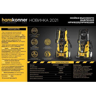 Мойка высокого давления Hanskonner HPW9225, фото 2