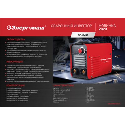 Сварочный инвертор Энергомаш СА-201И, фото 2