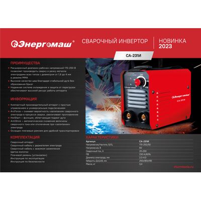 Сварочный инвертор Энергомаш СА-231И, фото 2